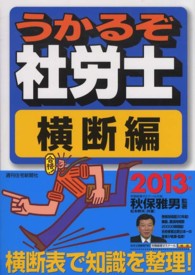 うかるぞ社労士横断編 〈２０１３年版〉 ＱＰ　ｂｏｏｋｓ