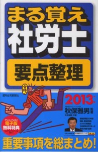 まる覚え社労士要点整理 〈２０１３年版〉 ＱＰ　ｂｏｏｋｓ