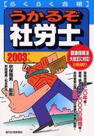 らくらく合格　うかるぞ社労士〈２００３年版〉