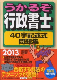 うかるぞ行政書士４０字記述式問題集 〈２０１３年版〉 ＱＰ　ｂｏｏｋｓ