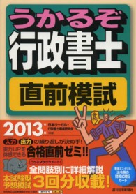 うかるぞ行政書士直前模試 〈２０１３年版〉 ＱＰ　ｂｏｏｋｓ