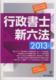 行政書士新六法 〈２０１３年版〉 ＱＰ　ｂｏｏｋｓ