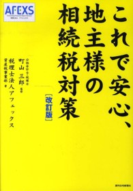 これで安心、地主様の相続税対策 ＱＰ　ｂｏｏｋｓ （改訂版）