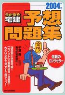 うかるぞ宅建予想問題集 〈２００４年版〉 うかるぞ宅建シリーズ