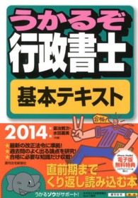 ＱＰ　ｂｏｏｋｓ<br> うかるぞ行政書士基本テキスト〈２０１４年版〉