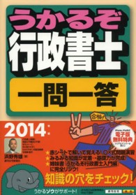 うかるぞ行政書士一問一答 〈２０１４年版〉 ＱＰ　ｂｏｏｋｓ
