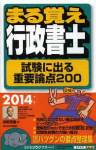 まる覚え行政書士試験に出る重要論点２００ 〈２０１４年版〉 ＱＰ　ｂｏｏｋｓ