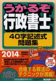 うかるぞ行政書士４０字記述式問題集 〈２０１４年版〉 ＱＰ　ｂｏｏｋｓ