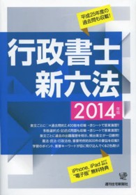 行政書士新六法 〈２０１４年版〉 ＱＰ　ｂｏｏｋｓ