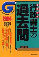 らくらく行政書士の過去問 〈２００４年版〉