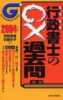 らくらく行政書士の○×過去問 〈２００４年版〉