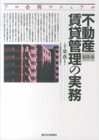 不動産賃貸管理の実務 - プロ必携マニュアル ＱＰ　ｂｏｏｋｓ （改訂第４版）
