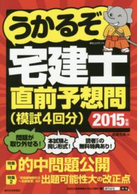 うかるぞ宅建士直前予想問 ２０１５年版 高橋 克典 著 紀伊國屋書店ウェブストア オンライン書店 本 雑誌の通販 電子書籍ストア