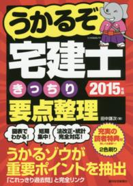 うかるぞ宅建士きっちり要点整理 〈２０１５年版〉 ＱＰ　ｂｏｏｋｓ