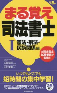 まる覚え司法書士 〈１（憲法・刑法・民訴関係編）〉 ＱＰ　ｂｏｏｋｓ （改訂第５版）