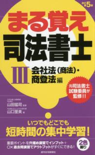 まる覚え司法書士 〈３（会社法（商法）・商登法編）〉 ＱＰ　ｂｏｏｋｓ （改訂第５版）