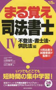 まる覚え司法書士 〈４（不登法・書士法・供託法編）〉 ＱＰ　ｂｏｏｋｓ （改訂第５版）