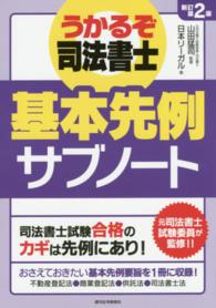 基本先例サブノート - うかるぞ司法書士 ＱＰ　ｂｏｏｋｓ （新訂第２版）