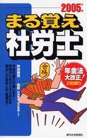 まる覚え社労士 〈２００５年版〉 ［うかるぞ社労士シリーズ］ （改訂第９版（２０）