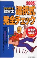 まる覚え社労士選択式完全チェック 〈２００５年版〉 （改訂４版（２００）