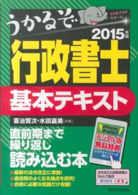 うかるぞ行政書士基本テキスト 〈２０１５年版〉 ＱＰ　ｂｏｏｋｓ