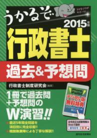 うかるぞ行政書士過去＆予想問 〈２０１５年版〉 ＱＰ　ｂｏｏｋｓ