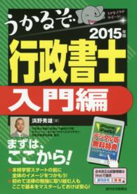 うかるぞ行政書士 〈２０１５年版　入門編〉 ＱＰ　ｂｏｏｋｓ