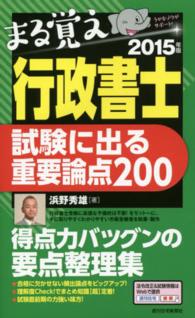 まる覚え行政書士試験に出る重要論点２００ 〈２０１５年版〉 ＱＰ　ｂｏｏｋｓ