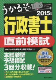 うかるぞ行政書士直前模試 〈２０１５年版〉 ＱＰ　ｂｏｏｋｓ