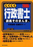 らくらく行政書士講義そのまんま。 〈２００５年版〉 ＱＰ　ｂｏｏｋｓ