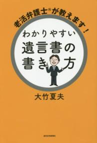 ＱＰ　ｂｏｏｋｓ<br> 老活弁護士が教えます！わかりやすい遺言書の書き方