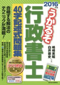 うかるぞ行政書士４０字記述式問題集 〈２０１６年版〉 ＱＰ　ｂｏｏｋｓ