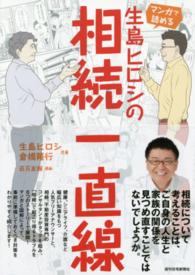 マンガで読める生島ヒロシの相続一直線 ＱＰ　ｂｏｏｋｓ