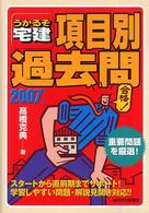 うかるぞ宅建項目別過去問 〈２００７年版〉 受かるぞ宅建シリーズ