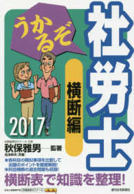 うかるぞ社労士横断編 〈２０１７年版〉 ＱＰ　ｂｏｏｋｓ