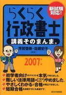 ＱＰ　ｂｏｏｋｓ<br> らくらく行政書士　講義そのまんま。〈２００７年版〉