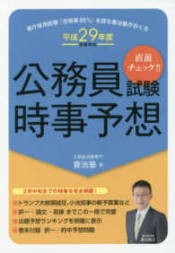 公務員試験時事予想 〈平成２９年度試験対応〉