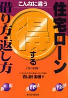 住宅ローン得する借り方・返し方 - こんなに違う ＱＰ　ｂｏｏｋｓ （改訂４版）