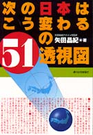 次の日本はこう変わる５１の透視図 ＱＰ　ｂｏｏｋｓ
