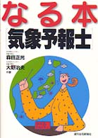 なる本「気象予報士」 ＱＰ　ｂｏｏｋｓ