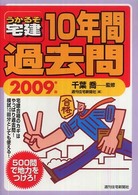 うかるぞ宅建１０年間過去問 〈２００９年版〉 ＱＰ　ｂｏｏｋｓ