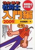 うかるぞ社労士入門編 〈２００９年版〉 ＱＰ　ｂｏｏｋｓ