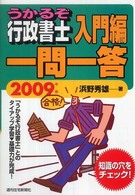 うかるぞ行政書士入門編一問一答〈２００９年版〉