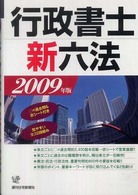 行政書士新六法 〈２００９年版〉 ＱＰ　ｂｏｏｋｓ