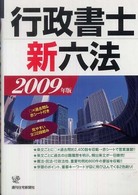 ＱＰ　ｂｏｏｋｓ<br> 行政書士新六法〈２００９年版〉