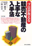 プロが教える競売不動産の上手な入手法 （改訂５版）