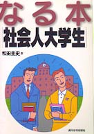 なる本社会人大学生 ＱＰ　ｂｏｏｋｓ