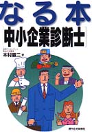 なる本中小企業診断士 ＱＰ　ｂｏｏｋｓ