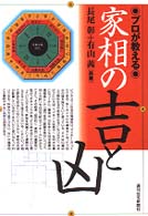 プロが教える家相の吉と凶