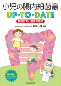 小児の腸内細菌叢ＵＰ－ＴＯ－ＤＡＴＥ